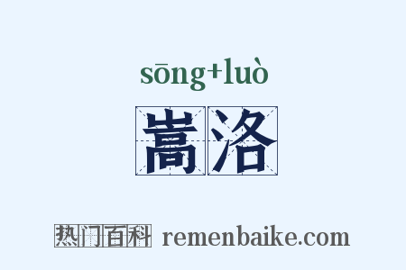 嵩洛是什么意思的图片